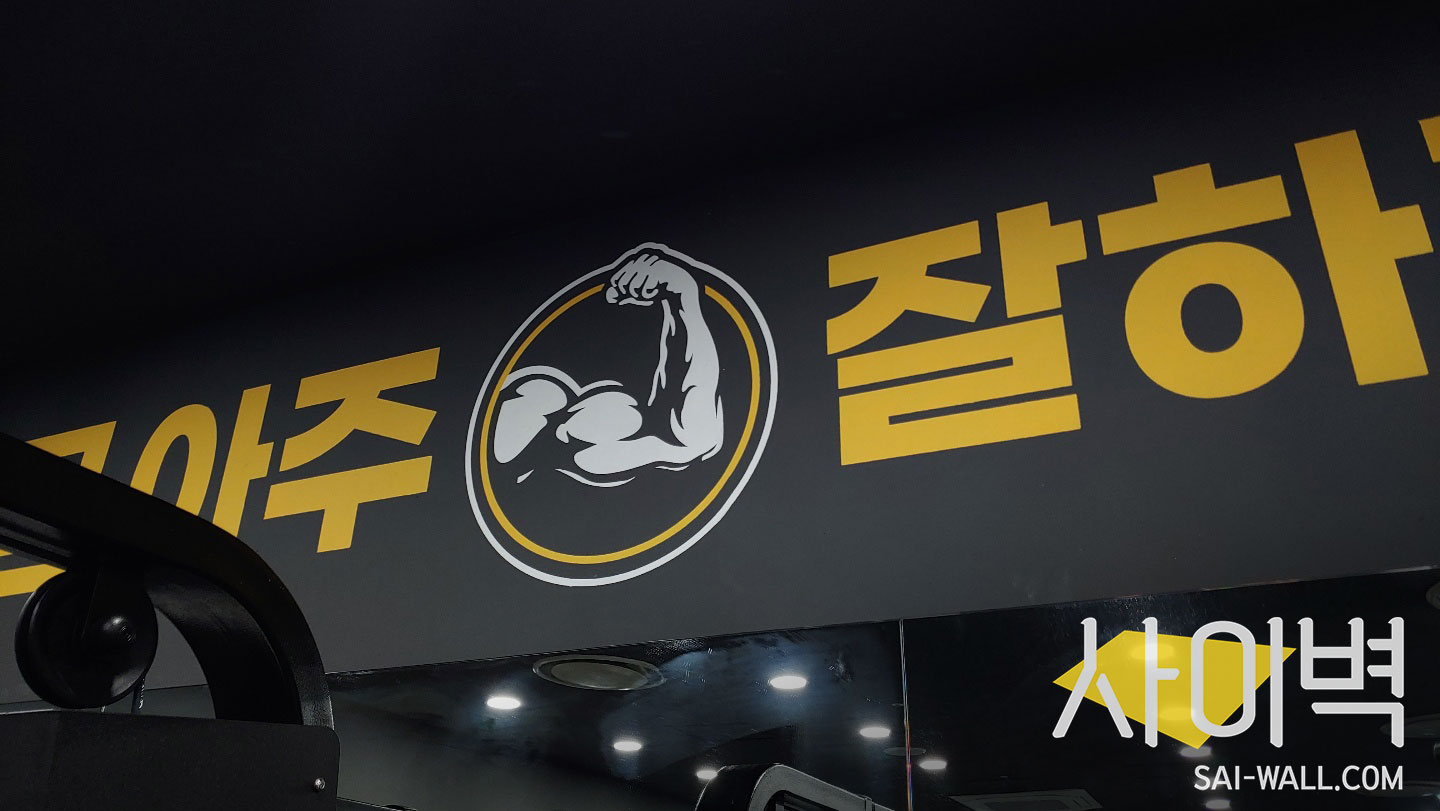 긍정체육관 스텐실 벽화 시공 사진 5